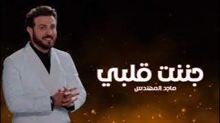 Majid Al Mohandis - Janant Galbi | Lyrics Video 2023 | ماجد المهندس - جننت قلبي