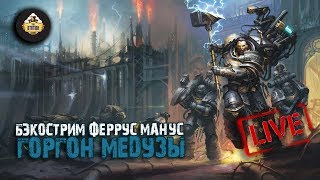 Мультшоу Феррус Манус Горгон Медузы Дэвид Гаймер Бэкострим The Station Horus Heresy