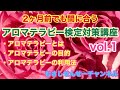 （#1）2ヶ月前からでも間に合う 【アロマテラピー検定講座】