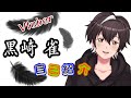 【自己紹介】黒崎 雀\(スズメ\)です!!!【Vtuber】