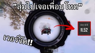 PUBG MOBILE : สุ่มตี้ไปเจอ KD 11.52 งานนี้มีพัง!! (RANDOM MATCH WITH UNKNOWN MAN)