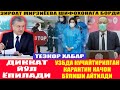 16 МАРТ НОХУШ ХАБАР I Йўл Ёпилади I Узбда КУЧАЙТИРИЛГАН КАРАНТИН качондан бўлиши айтилди I