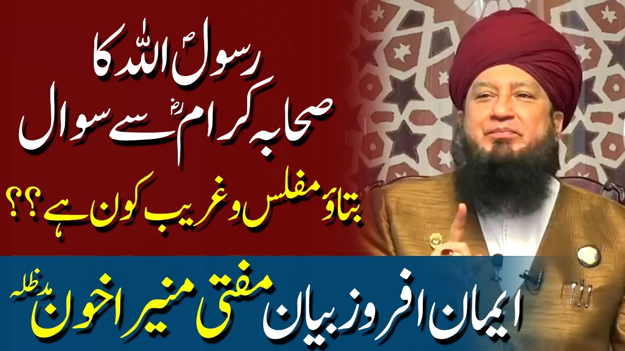 Aqab Rasool Rasool S.A.W ka Sahaba akram R.A say sawal || Batao mufless o garib kon ...
