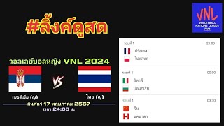 ลิ้งค์ถ่ายทอดสด คืนนี้ 6 คู่ ⏰[24:00 น.] เซอร์เบีย 🇷🇸 VS 🇹🇭 ไทย คืนศุกร์ 17 พ.ค. 67 VNL หญิง 2024