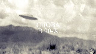 1991 год: Вера в непознанное | СНОВА В 90-х