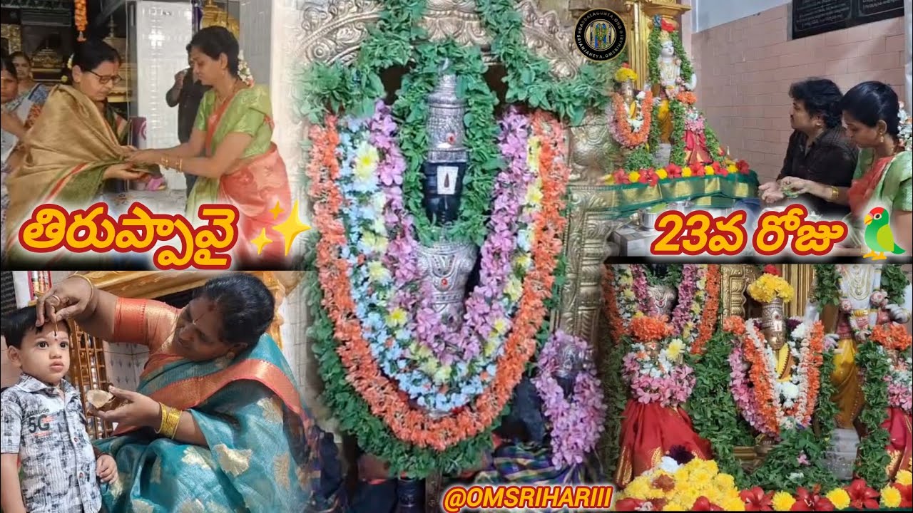 తిరుప్పావై 23వ పాశురము,భావము,పూజ 🌺🦜 