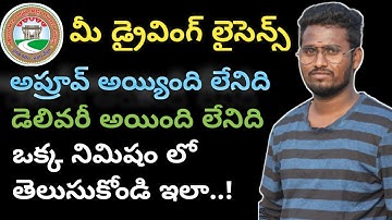 How to check driving licence status  telugu|driving t licence status online 2020| licence status