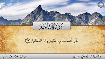 تقليد الشريم بصوت الشيخ توفيق شقرون -سورة الفاتحة-