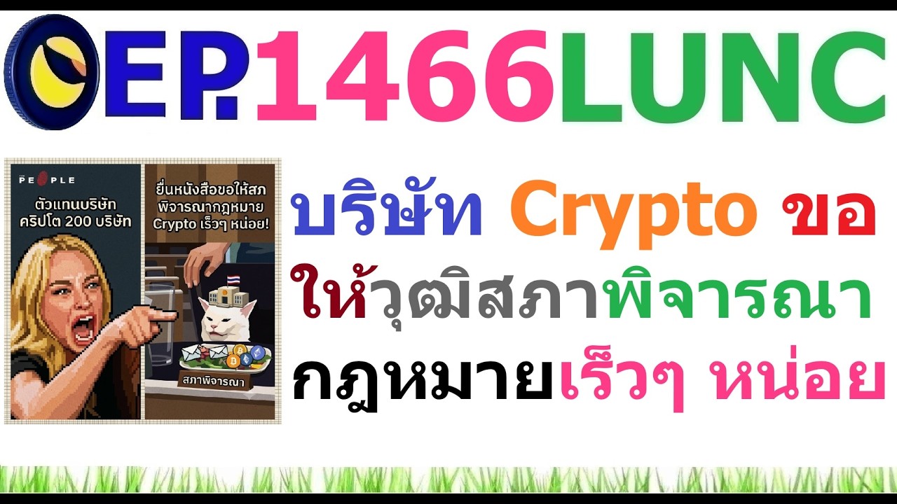 ⁣[EP.1466] บริษัท Crypto 200 บริษัท ยื่นหนังสือขอให้สภาพิจารณากฎหมาย Crypto เร็วๆ หน่อย