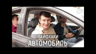 ЛАЙФХАКИ В АВТОМОБИЛЕ от РОМЫ \\ РомаГай #shorts