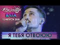 Дима Билан - Я тебя отвоюю (Ялта, КЗ Юбилейный, 15.08.2020)