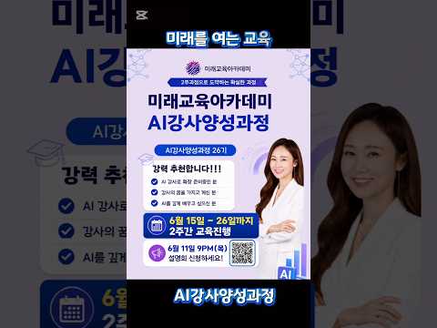 미래교육아카데미 강사양성과정#한국강사교육협회#미래교육아카데미#AI강사맞수다#챗GPT강사오경희#AI강사오경희