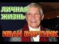 Иван Бортник - биография, личная жизнь, жена, дети. Народный актер России