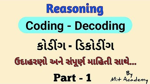 Coding-Decoding (કોંડીગ-ડિંકોડીગ) in Gujarati by Mit academy