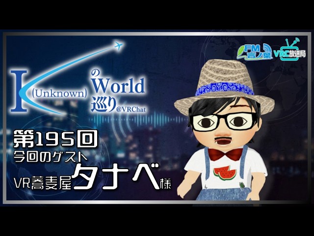 【第195回】K（Unknown）のワールド巡り@VRChat