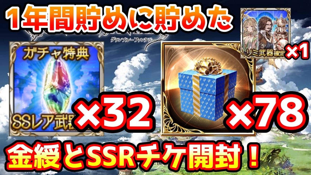 【グラブル】1年間貯めに貯めたSSR確定チケットと金綬の贈り物開封！（おまけでリミチケ）