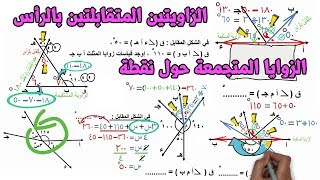 2- العلاقات بين الزوايا | الزاويتان المتقابلتان بالراس والزوايا المتجمعة حول نقطة|هندسة اولي اعدادي