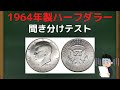 【クイズ】コインを音で判別出来ますか？『1964 Kennedy Half Dollar』