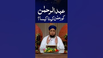 Rahman Name Rakhna Kaisa? | Abdul Rahman Name