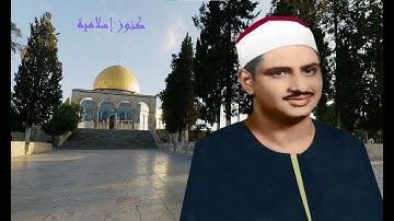 تلاوة من سورة آل عمران 189 - 195 للشيخ محمد صديق المنشاوى - المسجد الاقصى - صدى صوت