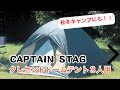 【テント紹介】何気にかったCAPTAINSTAGのテントが冬キャンプに使える件