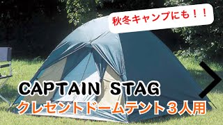 【テント紹介】何気にかったCAPTAINSTAGのテントが冬キャンプに使える件
