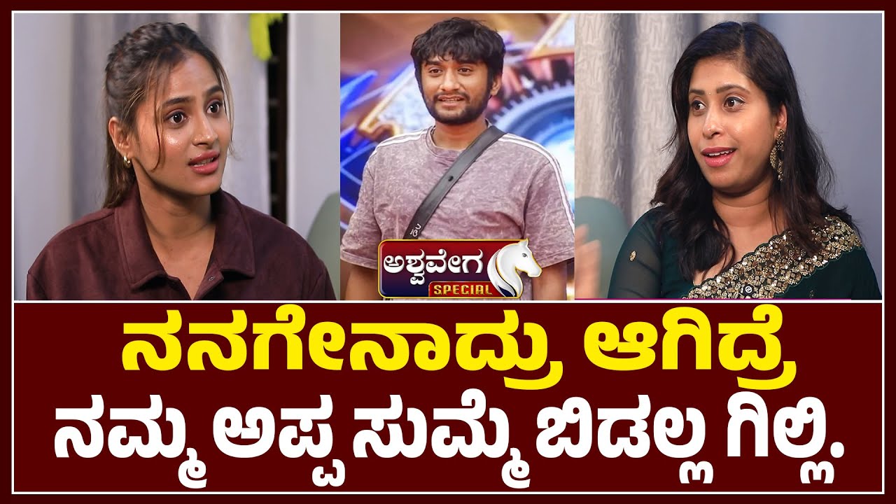 ನನಗೇನಾದ್ರು ಆಗಿದ್ರೆ ನಮ್ಮ ಅಪ್ಪ ಸುಮ್ಮೆ ಬಿಡಲ್ಲ ಗಿಲ್ಲಿ.! Rashika Talks About Gilli