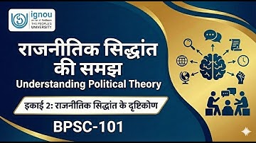 BPSC 101 | राजनीतिक सिद्धांत की समझ | Unit 2 |  राजनीतिक सिद्धांत के दृष्टिकोण |  Political Theory