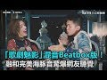 「歌劇魅影」混音Beatbox版！ 融和完美海豚音驚爆網友聽覺｜三立新聞網SETN.com