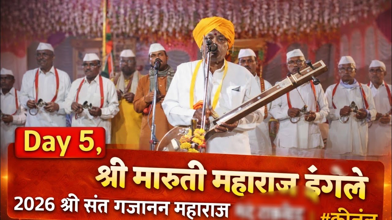 Day 5, श्री मारुती महाराज इंगळे  || २०२६ श्री संत गजानन महाराज मंदिर टाकरखेड || #कीर्तन