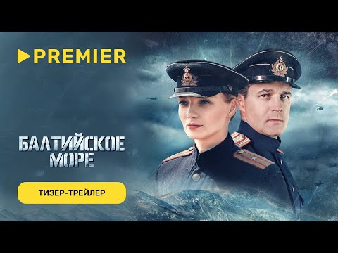 Балтийское море | Тизер-трейлер | С 9 октября на PREMIER