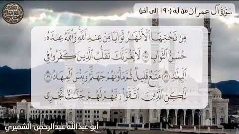 تلاوة من سورة آل عمران من اية ١٩٠الى آخر سورة. الشيخ أبي عبد الله عبد الرحمن الشميري