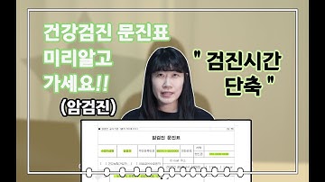 검진시간 단축하세요.건강검진문진표작성법(암검진)