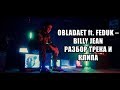 РАЗБОР OBLADAET - BILLY JEAN