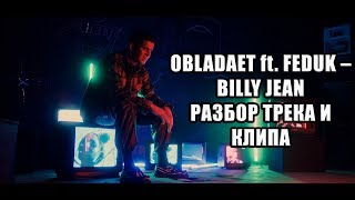 РАЗБОР OBLADAET - BILLY JEAN