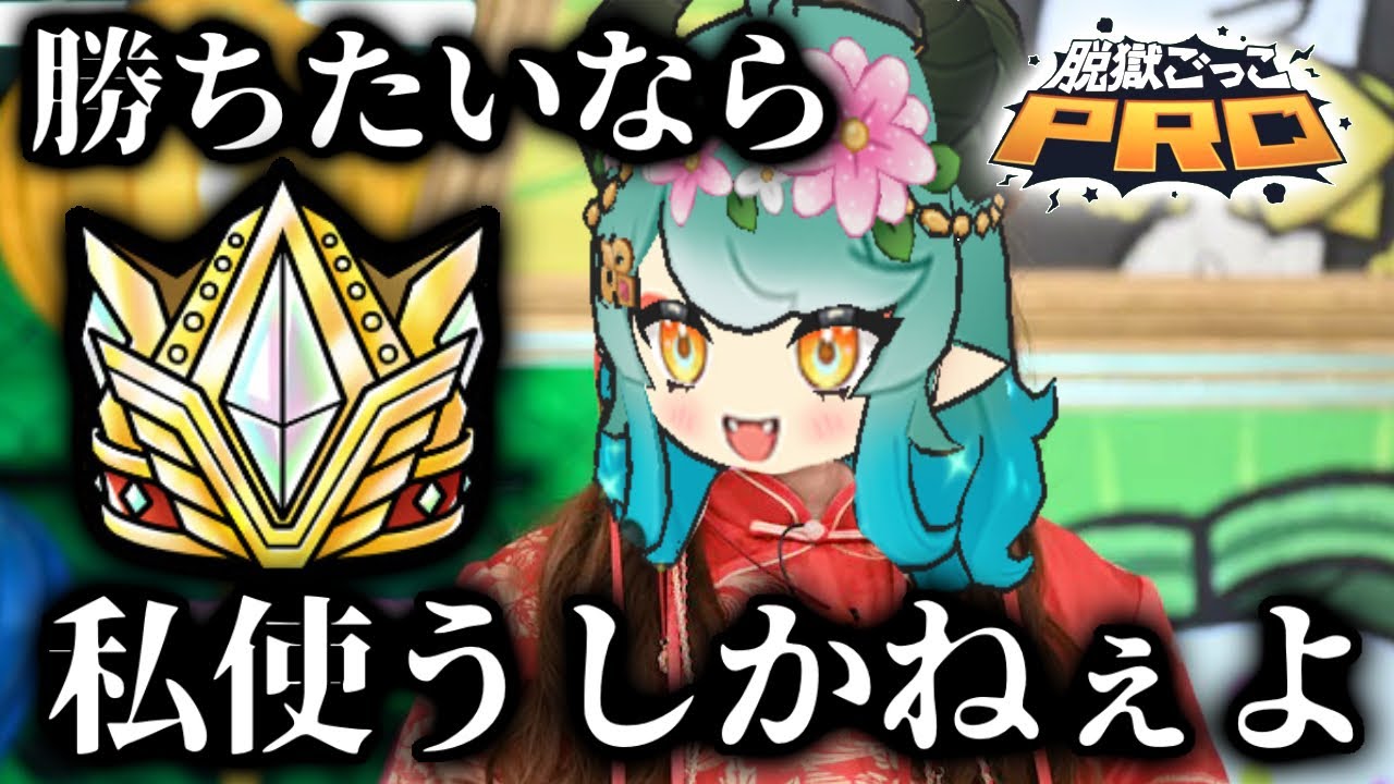 【脱獄ごっこPRO】勝ちたいなら私使うしかねぇよ