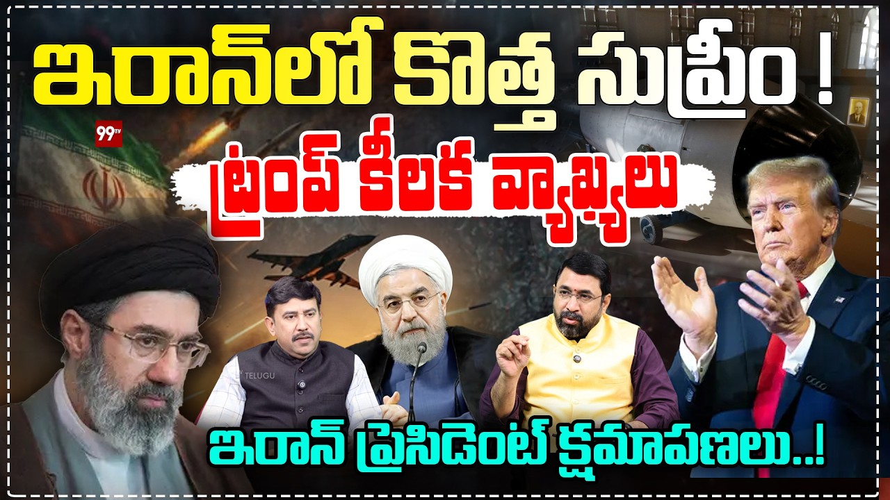 Breaking : ఇరాన్‌లో కొత్త సుప్రీం..ట్రంప్ కీలక వ్యాఖ్యలు : Trump Comments on Iran New Supreme Leader