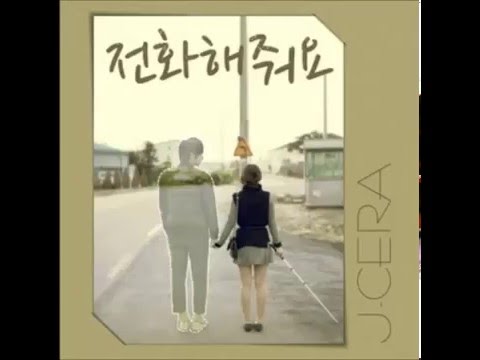 (+) 제이세라 - 전화해줘요