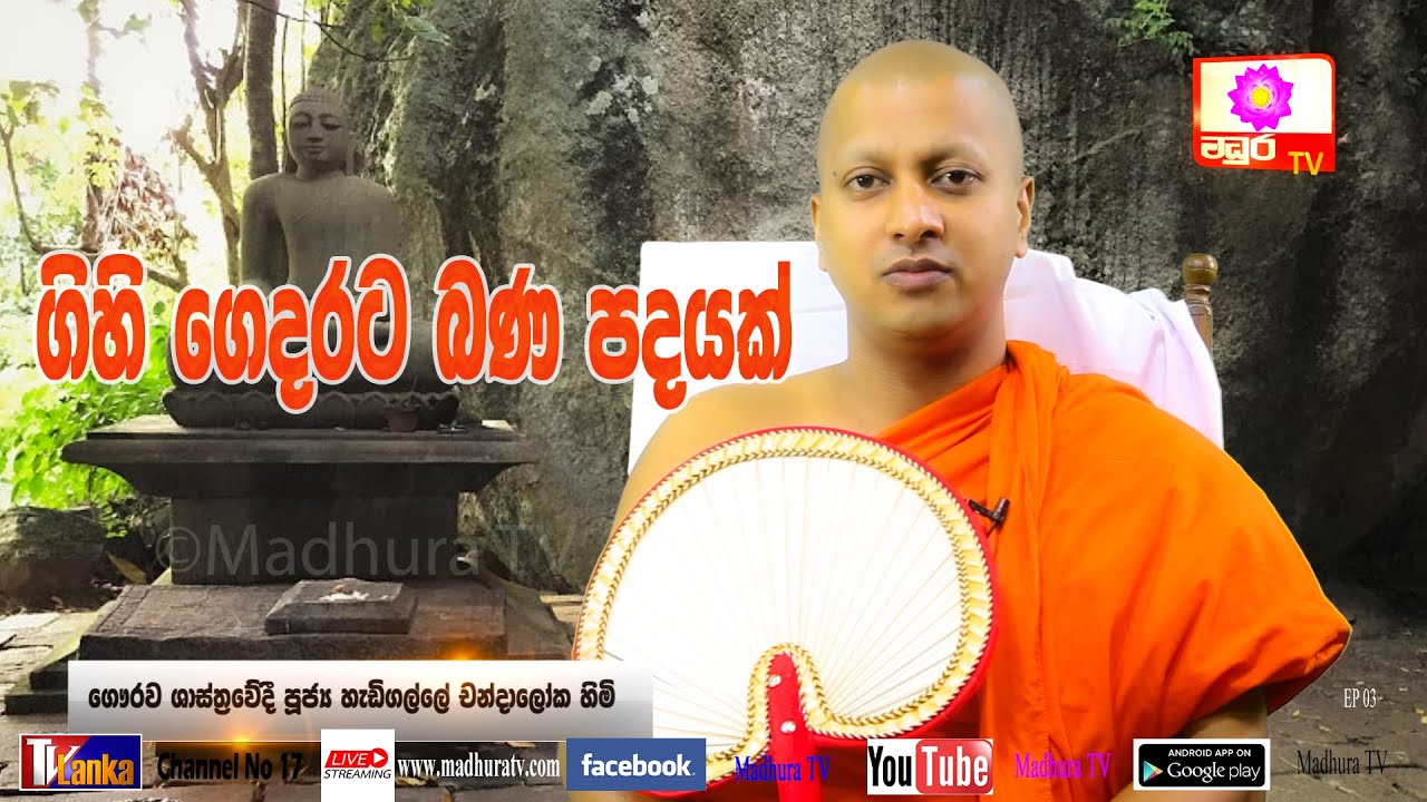 Dharma Deshanawa | ධර්ම දේශණාව | Ven.Hadigalle Chandaloka Himi | Madhura TV | 2021.03.05