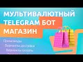 Создаём мультивалютный интернет-магазин в Telegram / Бот автопродаж / Создание корзины