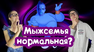 МЫЖСЕМЬЯ СТАЛИ НОРМАЛЬНЫМИ на 24 ЧАСА