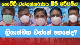 කොවිඩ් එන්නත්කරණය බිම් මට්ටමින් ක්‍රියාත්මක වන්නේ කෙසේද