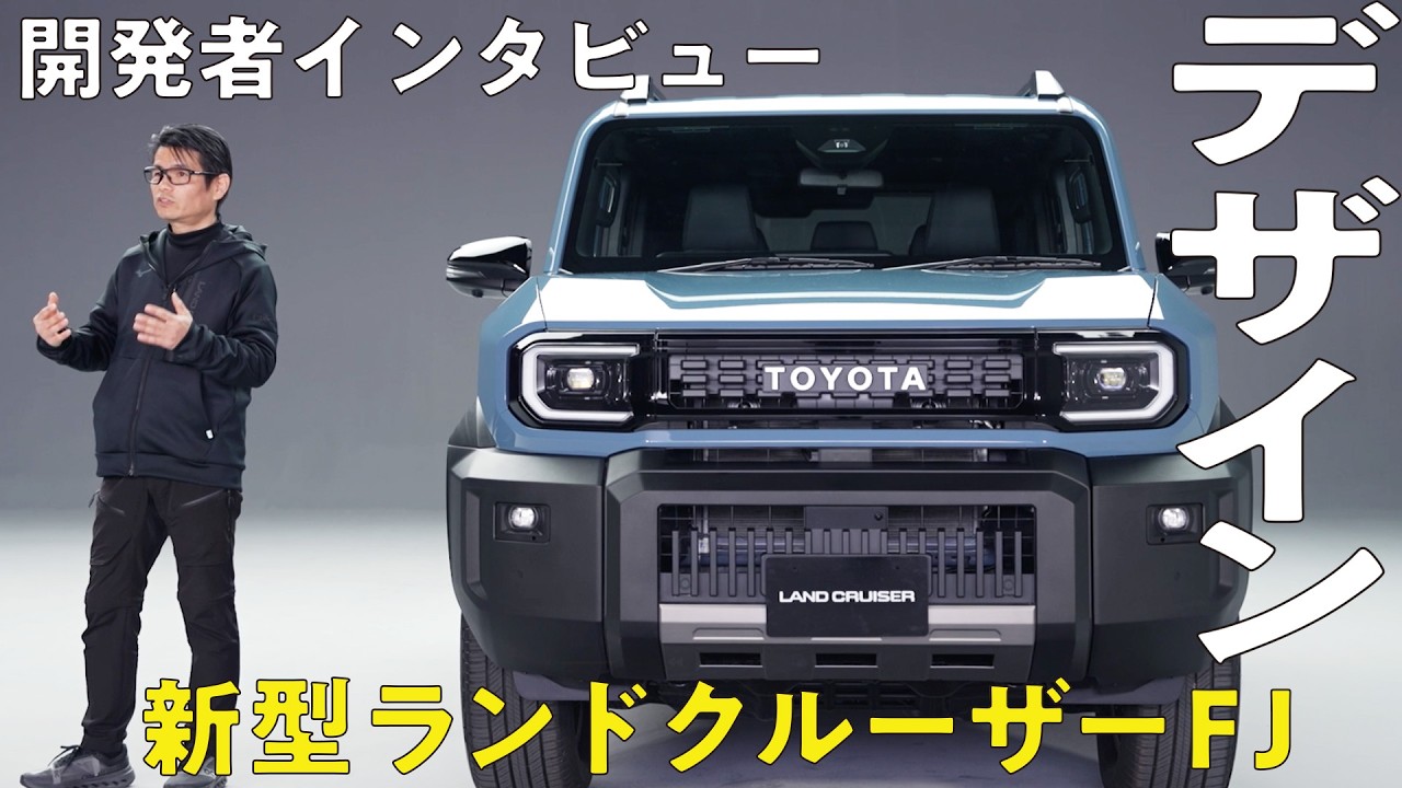 【ランクルFJのデザイン公開！】開発者が語る最大の魅力はサイコロイメージのコンパクト性！ミニマムで作って最大の効果を出す仕組みとは？