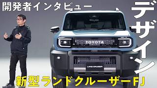 【ランクルFJのデザイン公開！】開発者が語る最大の魅力はサイコロイメージのコンパクト性！ミニマムで作って最大の効果を出す仕組みとは？
