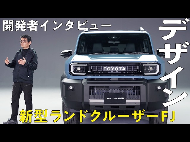 Land Cruiser FJ design revealed!] The developers say its greatest