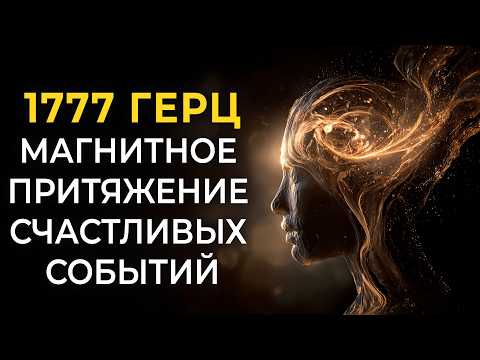 1777 Hz — Activation of the Channel with Higher Realms | Magnetic Attraction of Happy Events into Yo