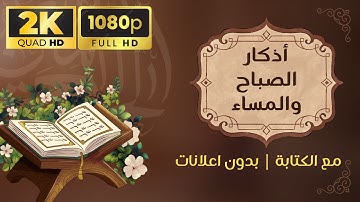 أذكار الصباح والمساء دار المصطفى الورد اللطيف جمعها الإمام الحداد HD #كلام_كبار #اكسبلور #المصحف