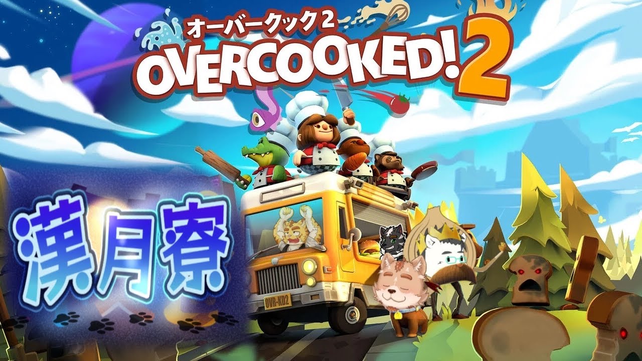 漢月寮でOvercooked! 2を遊ぶ！！【Overcooked! 2】