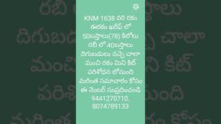 తక్కువ కాలపరిమితి కల్గిన అధిక దిగుబడి ఇచ్చేరకం knm 1638 కునారం సన్నాలు తక్కువ కాలపరిమితి కల్గిన అధిక దిగుబడి ఇచ్చేరకం knm 1638 కునారం సన్నాలు