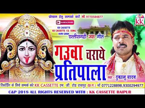 Dukalu Yadav  Cg Jas Geet  Gauwa Charaye Pratipala  New Chhatttisgarhi Bhkati Song  Video  2018